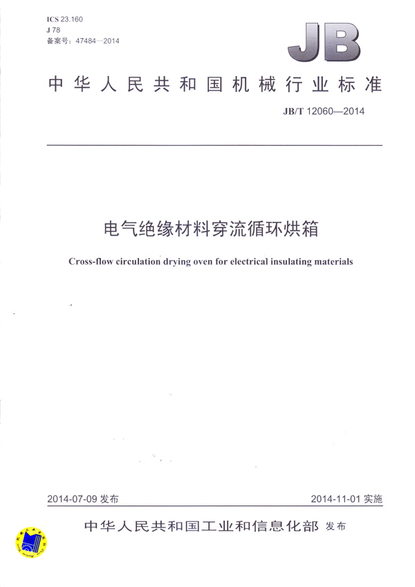 JBT-12060-2014电气绝缘材料穿流循环烘箱