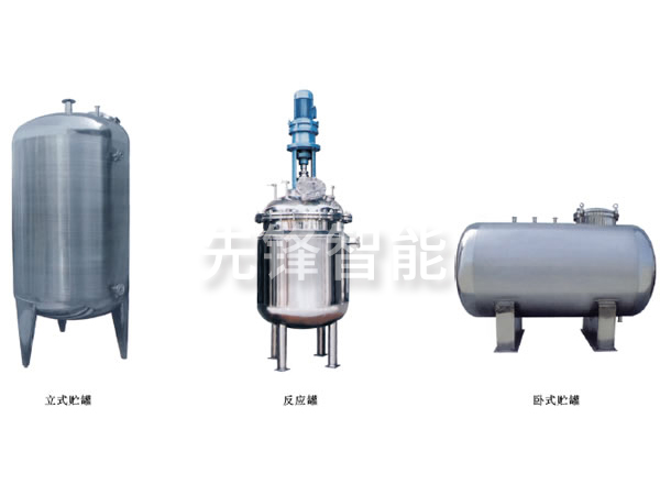 不锈钢贮罐、配制罐